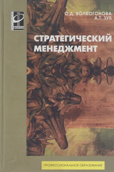 Обложка книги Стратегический менеджмент. Учебник, О. Д. Волкогонова, А. Т. Зуб