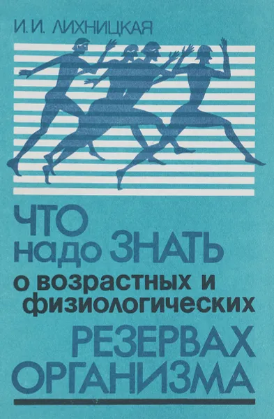 Обложка книги Что надо знать о возрастных и физиологических резервах организма, И. И. Лихницкая