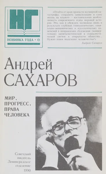 Обложка книги Мир, прогресс, права человека, Андрей Сахаров