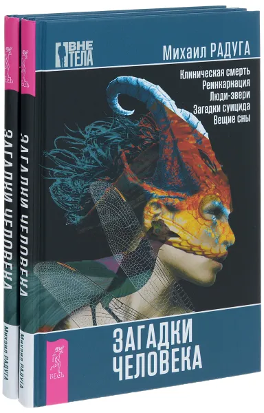 Обложка книги Загадки человека (комплект из 2 книг), Михаил Радуга