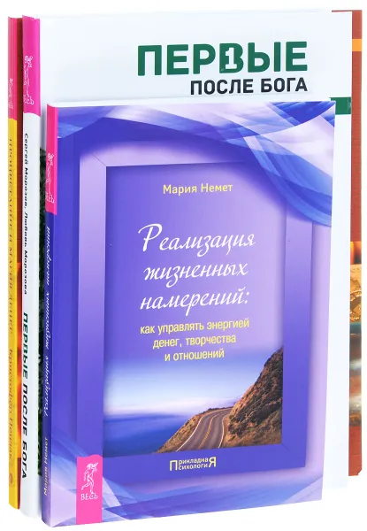 Обложка книги Первые после Бога. Процветание и магия денег. Реализация намерений (комплект из 3 книг), Сергей Морозов, Любовь Морозова, Кристофер Пензак, Мария Немет