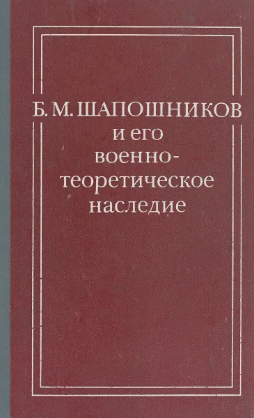 Обложка книги Б. М. Шапошников и его военно-теоретическое наследие, ред. Н.В.Баранов