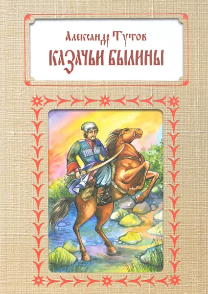 Обложка книги Казачьи былины, Александр Тутов