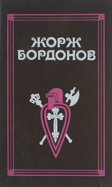 Обложка книги Жорж Бордонов. Избранные произведения. Том 1, Жорж Бордонов