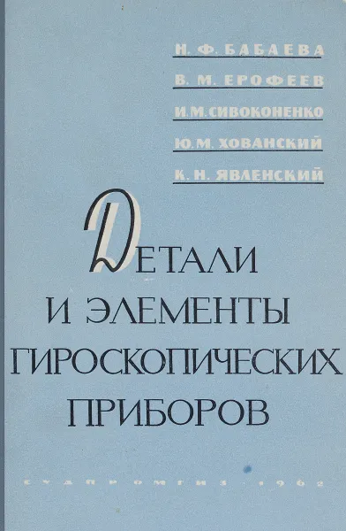 Обложка книги Детали и элементы гироскопических приборов, Н. Ф. Бабаева, В. М. Ерофеев, И. М. Сивоконенко, Ю. М. Хованский, К. Н. Явленский