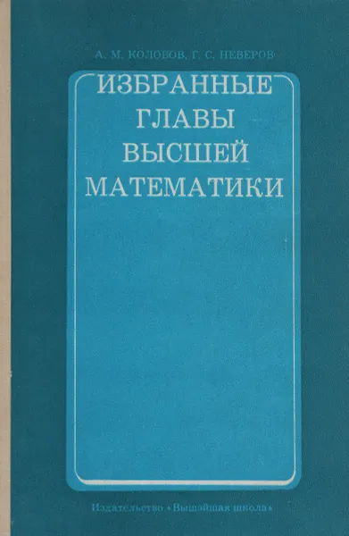 Обложка книги Избранные главы высшей математики. Часть 3. Методы математической физики. Элементы математической логики. Учебное пособие, А. М. Колобов, Г. С. Неверов