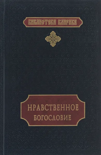 Обложка книги Нравственное богословие, Священник Д. В. Рождественский