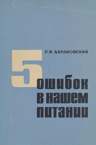 Обложка книги 5 ошибок в нашем питании, Л. В. Барановский