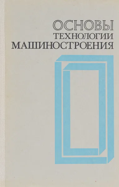 Обложка книги Основы технологии машиностроения. Учебник, ред. В.С.Корсаков