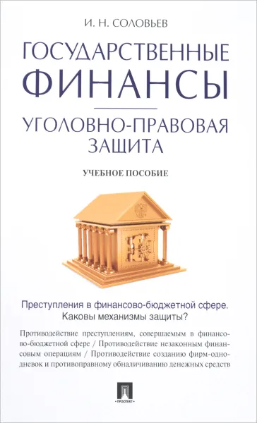 Обложка книги Государственные финансы. Уголовно-правовая защита. Учебное пособие, И. Н. Соловьев