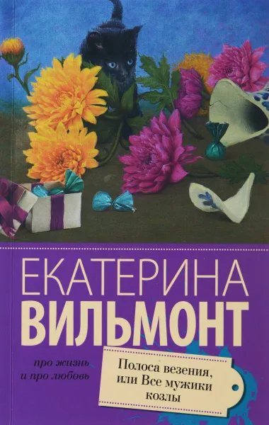 Обложка книги Полоса везения, или все мужики козлы, Екатерина Вильмонт