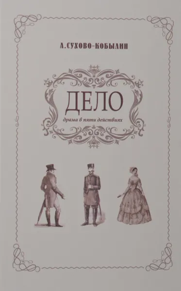 Обложка книги Дело. Драма в пяти действиях, А. Сухово-Кобылин