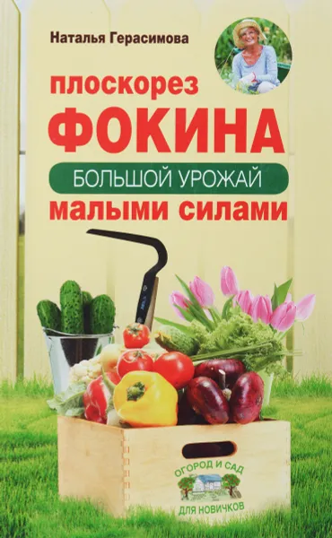 Обложка книги Плоскорез Фокина. Большой урожай малыми силами, Наталья Герасимова