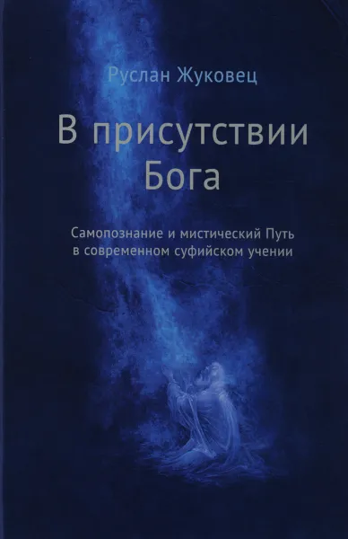 Обложка книги В присутствии Бога. Самопознание и мистический Путь в современном суфийском учении, Руслан Жуковец