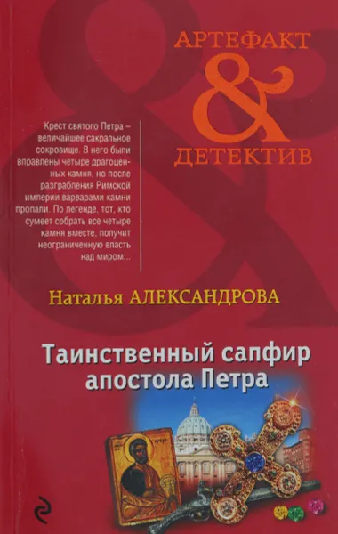 Обложка книги Таинственный сапфир апостола Петра, Наталья Александрова