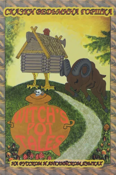 Обложка книги Забавные мудрые сказки. Сказки ведьмина горшка / Funny wise Tales: Witch’s Pot Tales, Дмитрий Андреев
