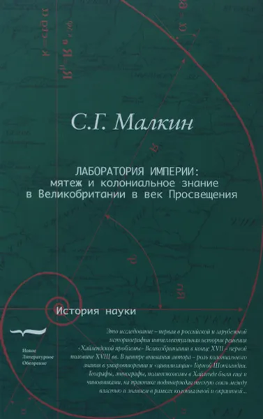 Обложка книги Лаборатория империи. Мятеж и колониальное знание в Великобритании в век Просвещения, С. Г. Малкин