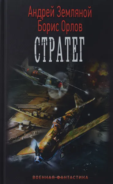 Обложка книги Стратег, Андрей Земляной, Борис Орлов