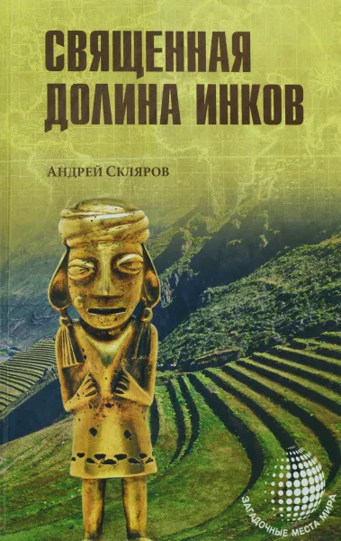 Обложка книги Священная долина инков, А. Ю. Скляров