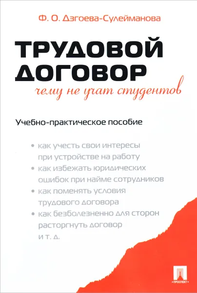 Обложка книги Трудовой договор. Чему не учат студентов, Ф. О. Дзгоева-Сулейманова