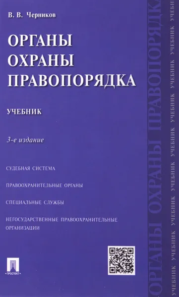 Обложка книги Органы охраны правопорядка. Учебник, В. В. Черников