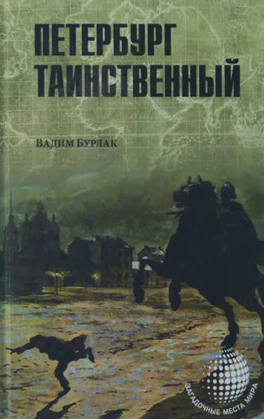 Обложка книги Петербург таинственный, В. Н. Бурлак