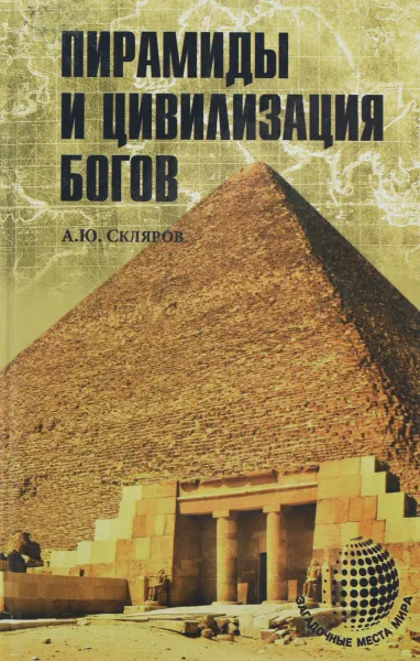 Обложка книги Пирамиды и цивилизация богов, А. Ю. Скляров