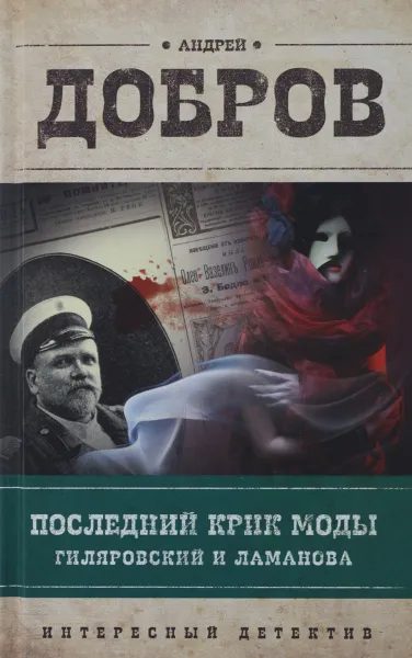 Обложка книги Последний крик моды. Гиляровский и Ламанова, Андрей Добров