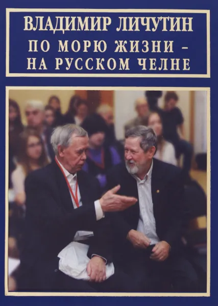 Обложка книги По морю жизни - на русском челне, Владимир Личутин