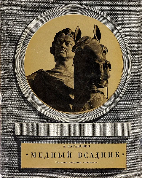 Обложка книги Медный всадник. История создания монумента, Каганович Авраам Львович