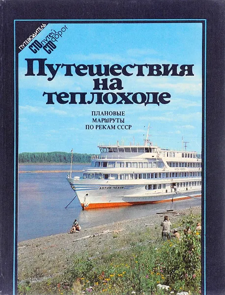 Обложка книги Путешествия на теплоходе. Плановые маршруты по рекам СССР. Путеводитель, ред. Артемьева Л.Ю.