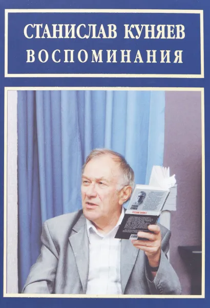 Обложка книги Станислав Куняев. Воспоминания, Станислав Куняев