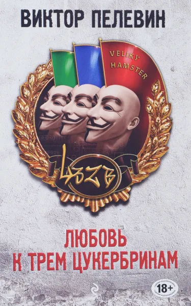 Обложка книги Любовь к трем цукербринам, Виктор Пелевин