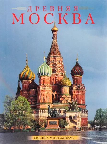 Обложка книги Древняя Москва, В. Булкин