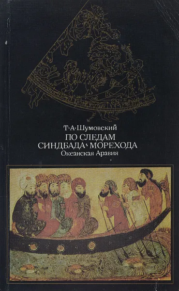 Обложка книги По следам Синдбада-морехода, Т. А. Шумовский