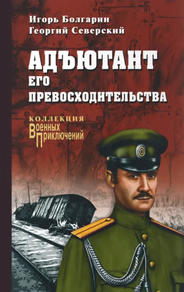 Обложка книги Адъютант его превосходительства, Болгарин Игорь Яковлевич, Северский Георгий Леонидович