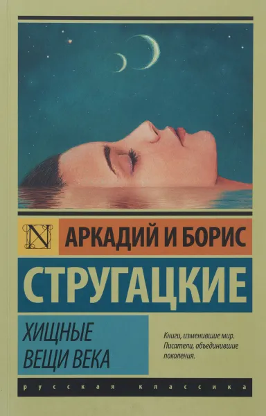 Обложка книги Хищные вещи века, Аркадий и Борис Стругацкие