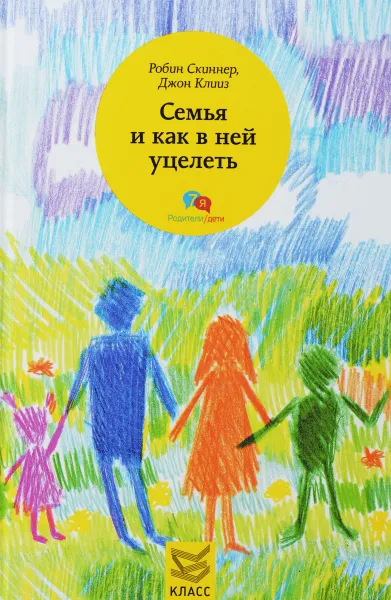 Обложка книги Семья и как в ней уцелеть, Робин Скиннер, Джон Клииз