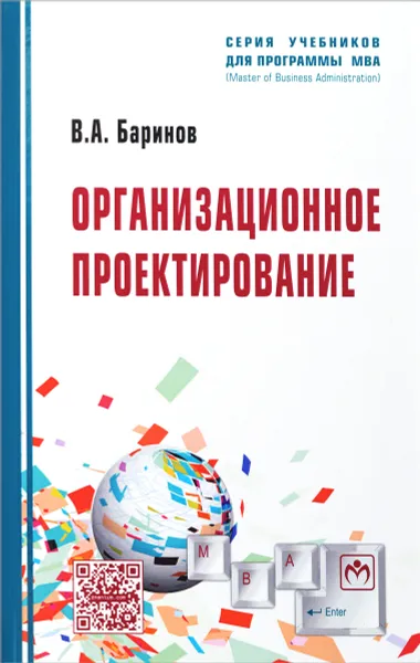 Обложка книги Организационное проектирование. Учебник, В. А. Баринов
