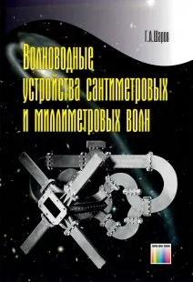 Обложка книги Волноводные устройства сантиметровых и миллиметровых волн, Г. А. Шаров