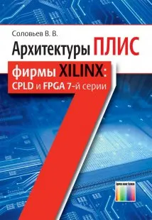 Обложка книги Архитектуры ПЛИС фирмы Xilinx: CPLD и FPGA 7-й серии, В. В. Соловьев