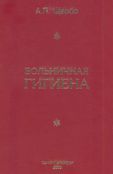 Обложка книги Больничная гигиена, Щербо Александр Павлович