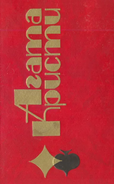 Обложка книги Агата Кристи. Избранные произведения. Том 8, Агата Кристи