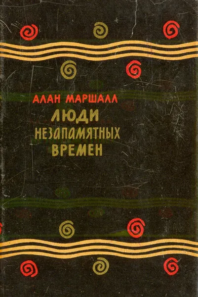 Обложка книги Люди незапамятных времен, Маршалл А.