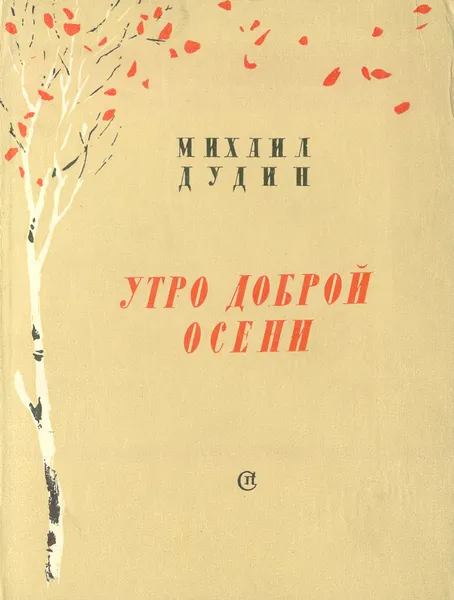 Обложка книги Утро доброй осени, Михаил Дудин