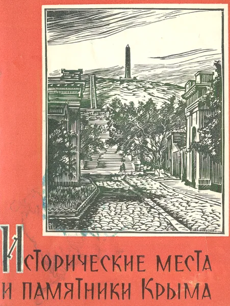 Обложка книги Исторические места и памятники Крыма, Олинский М.