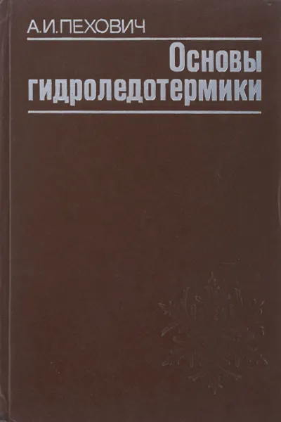 Обложка книги Основы гидроледотермики, А. И. Пехович