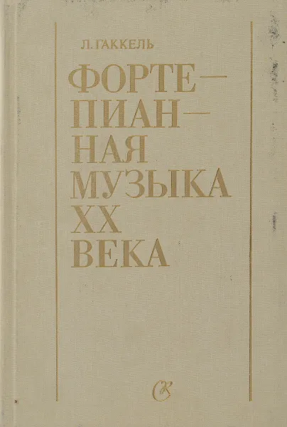 Обложка книги Фортепианная музыка XX века, Гаккель Леонид Евгеньевич