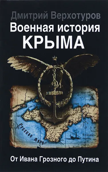 Обложка книги Военная история Крыма. От Ивана Грозного до Путина, Дмитрий Верхотуров