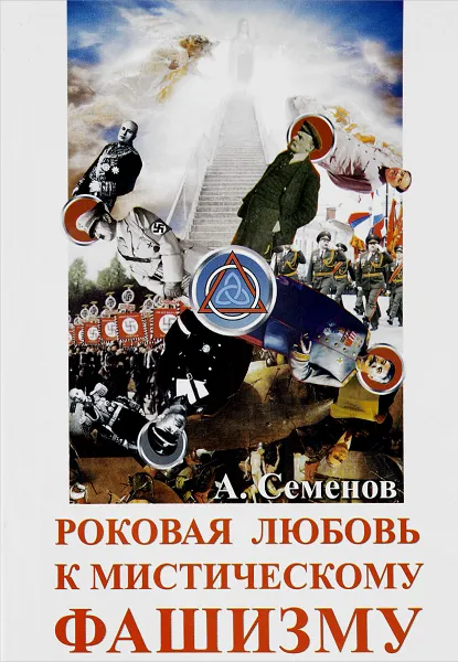 Обложка книги Роковая любовь к мистическому фашизму, А. Семенов